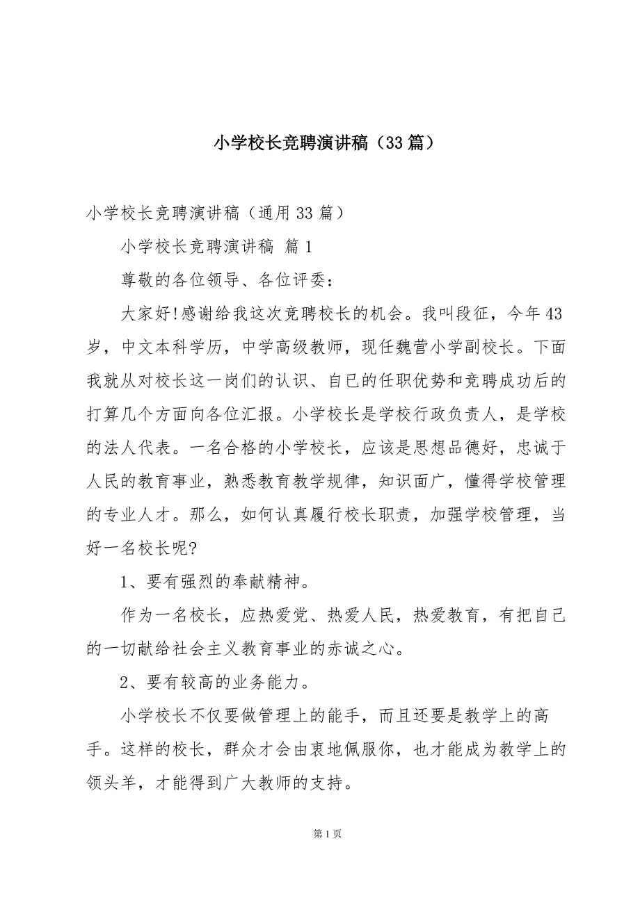 小学校长竞聘演讲稿（33篇）_第1页