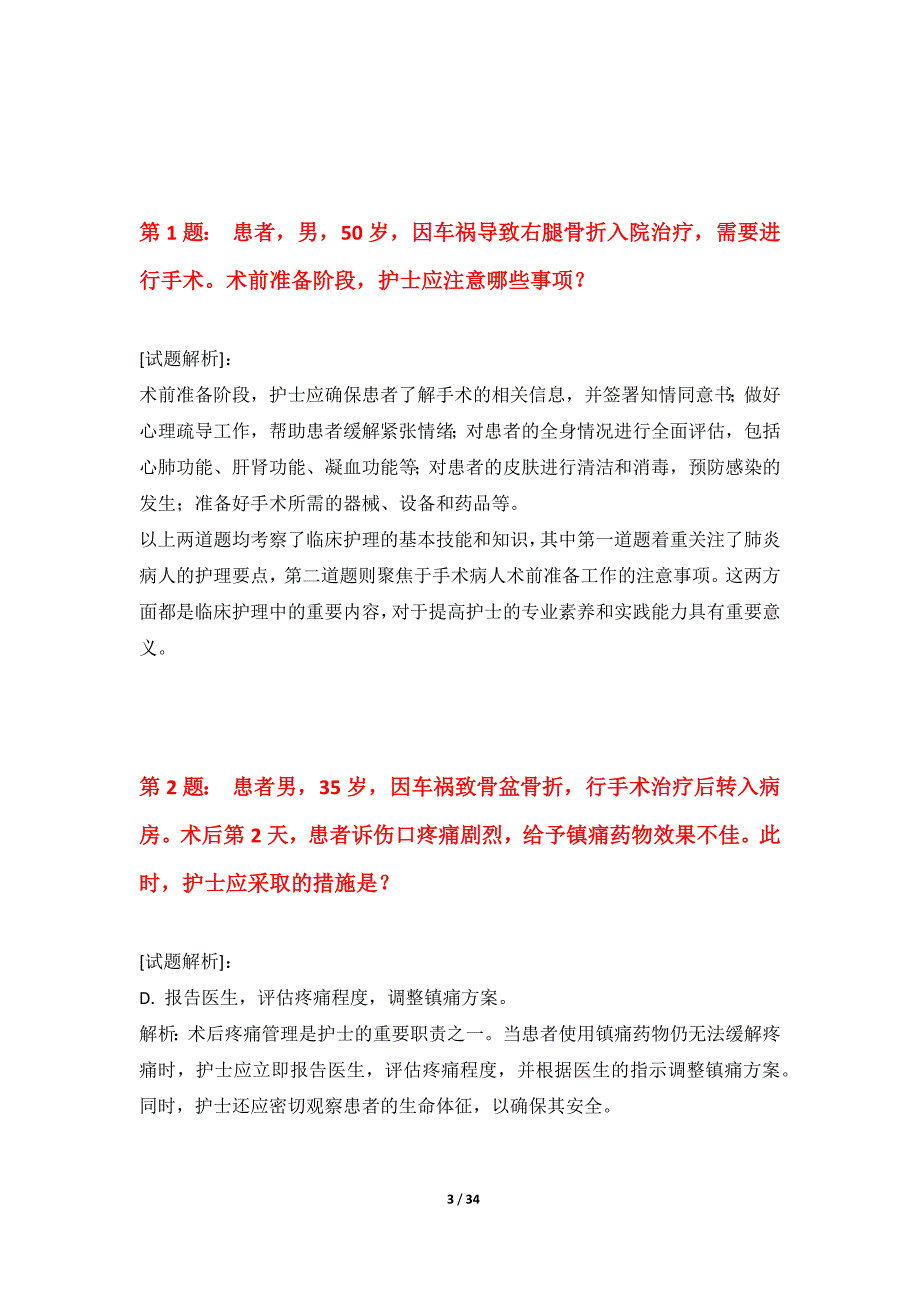 护士执业资格考试基础测验题集内部版-含答案解析_第3页