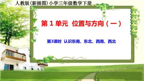 人教版新插图小学三年级数学下册1-3《认识东南、东北、西南、西北》课件