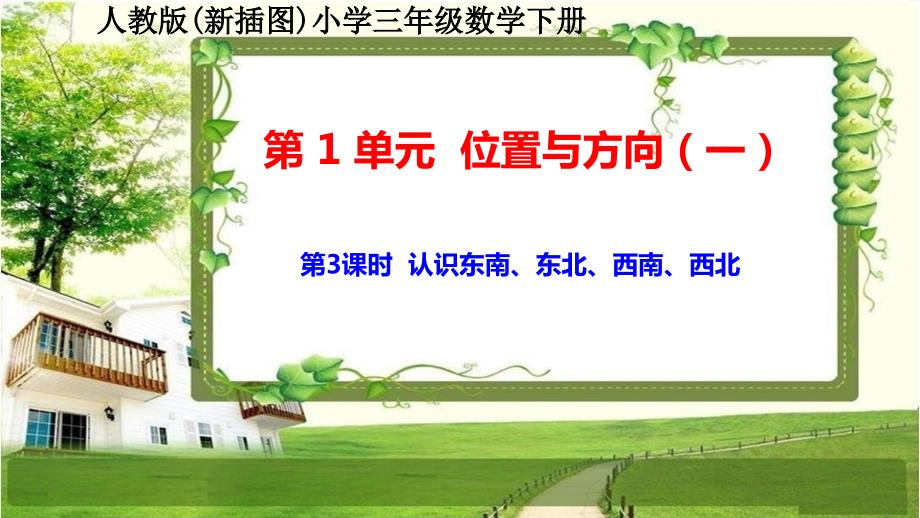 人教版新插图小学三年级数学下册1-3《认识东南、东北、西南、西北》课件_第1页