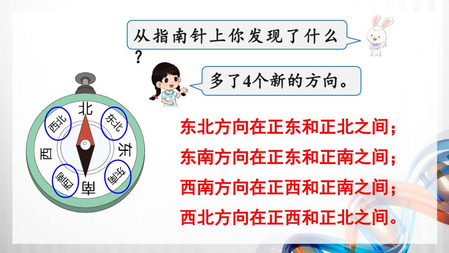 人教版新插图小学三年级数学下册1-3《认识东南、东北、西南、西北》课件_第4页