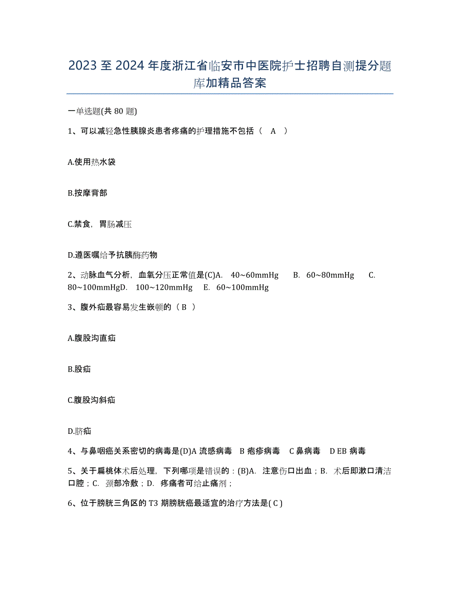 2023至2024年度浙江省临安市中医院护士招聘自测提分题库加答案_第1页