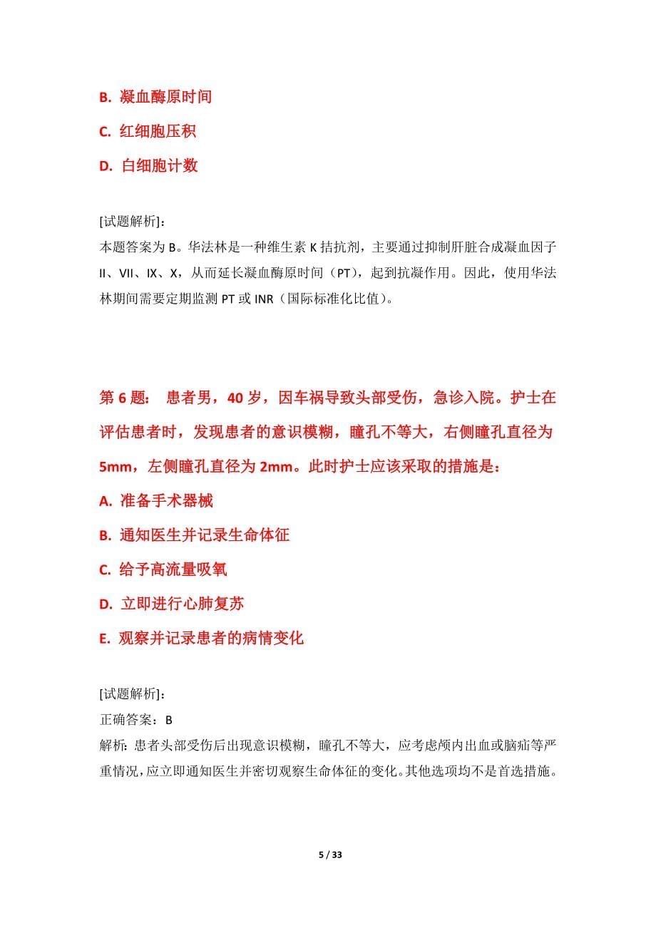 护士执业资格考试强化练习试卷基础版-含解析_第5页