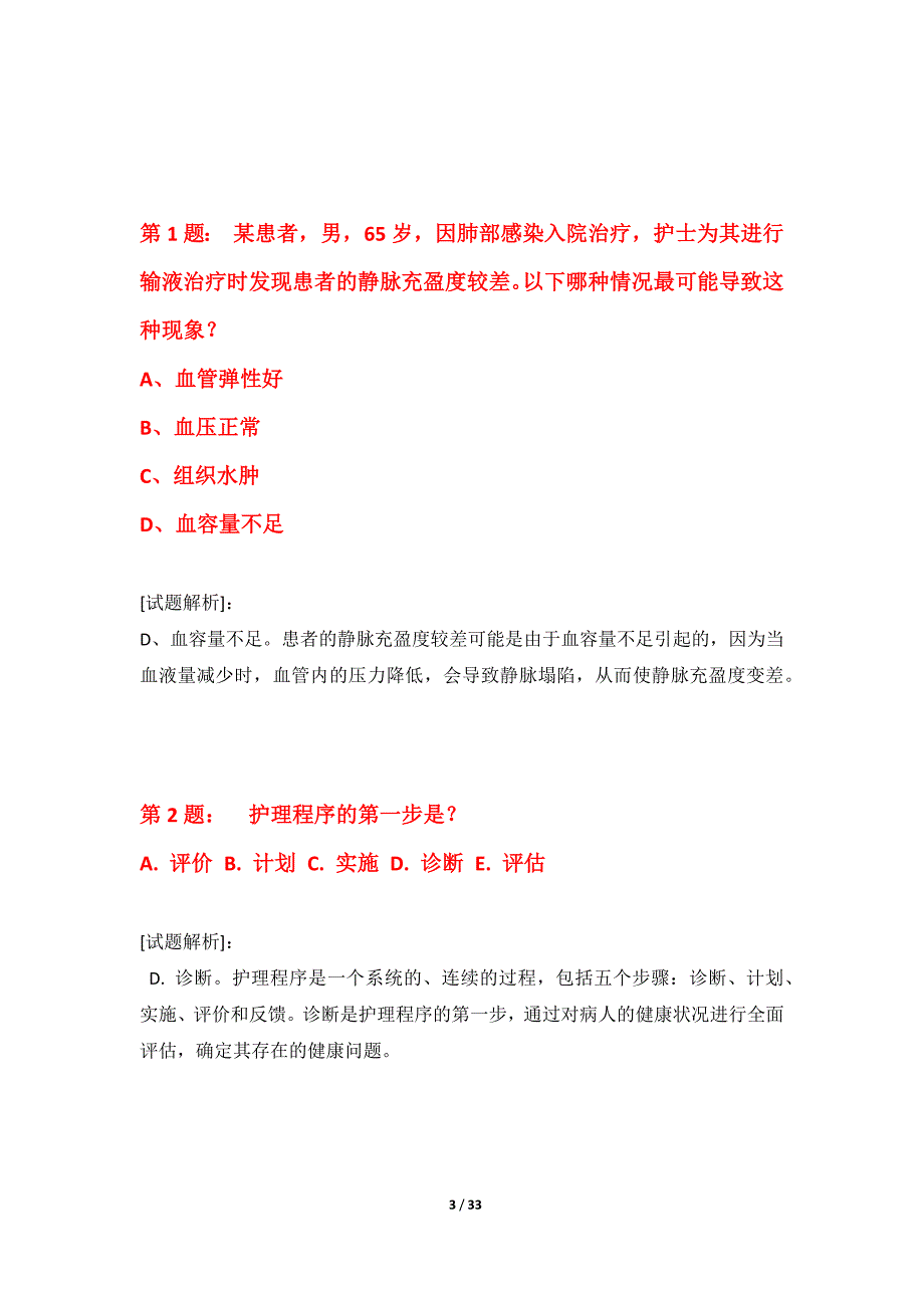 护士执业资格考试强化模拟试题内部版-含答案_第3页