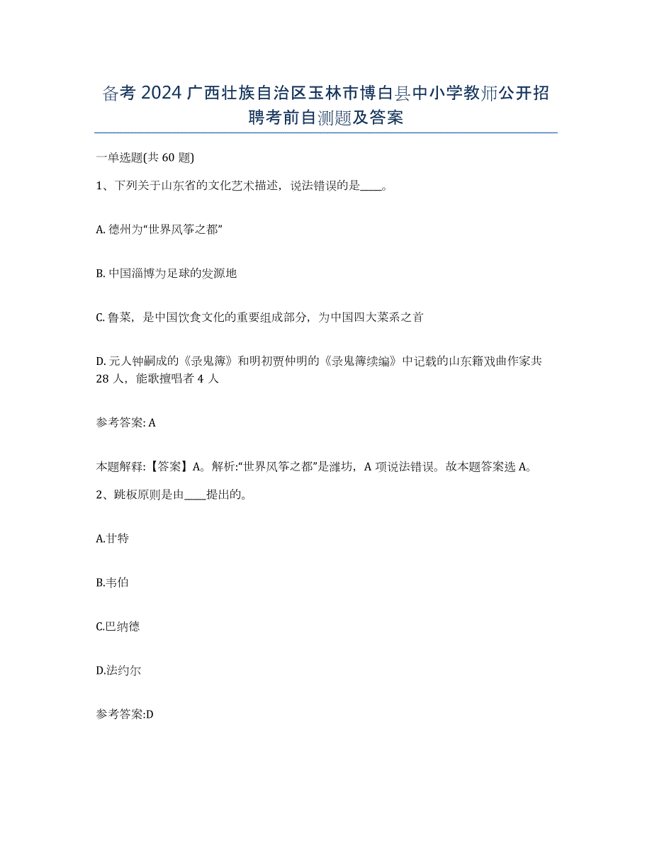 备考2024广西壮族自治区玉林市博白县中小学教师公开招聘考前自测题及答案_第1页