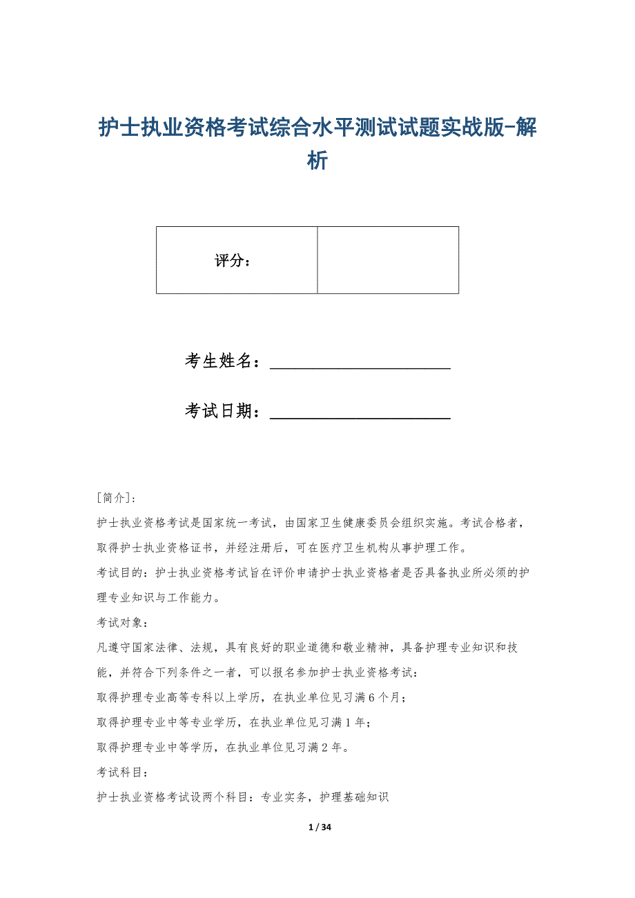 护士执业资格考试综合水平测试试题实战版-解析_第1页