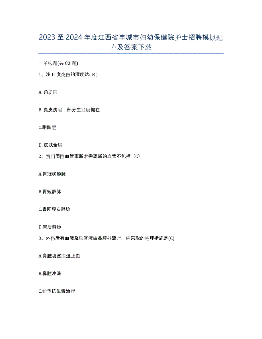 2023至2024年度江西省丰城市妇幼保健院护士招聘模拟题库及答案_第1页