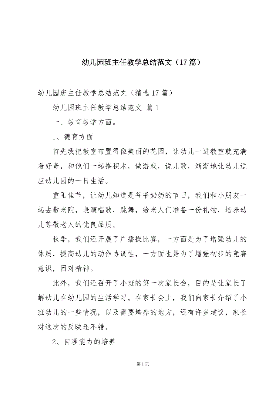 幼儿园班主任教学总结范文（17篇）_第1页