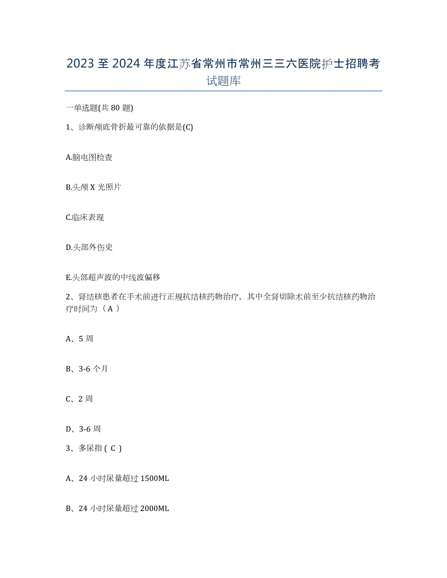 2023至2024年度江苏省常州市常州三三六医院护士招聘考试题库_第1页