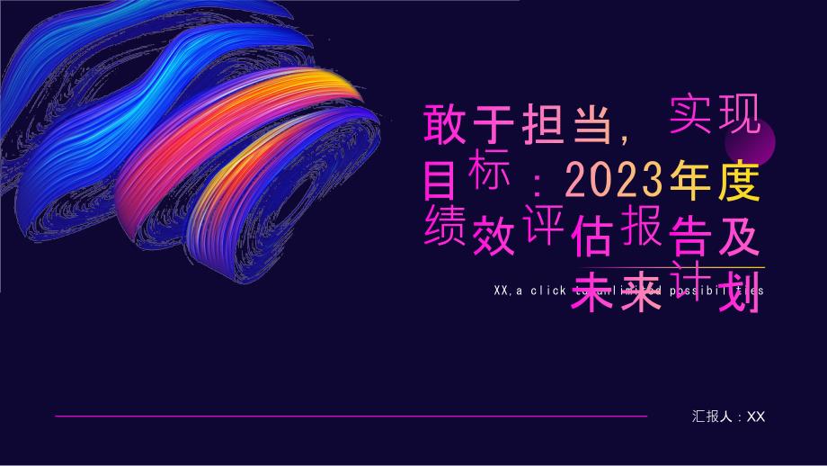 敢于担当实现目标：2023年度绩效评估报告及未来计划_第1页