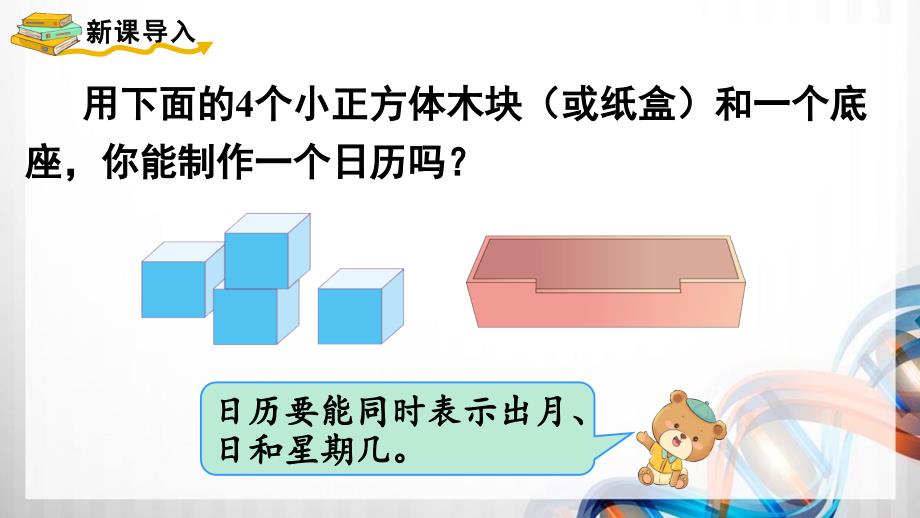 人教版新插图小学三年级数学下册第6单元《制作活动日历》课件_第2页