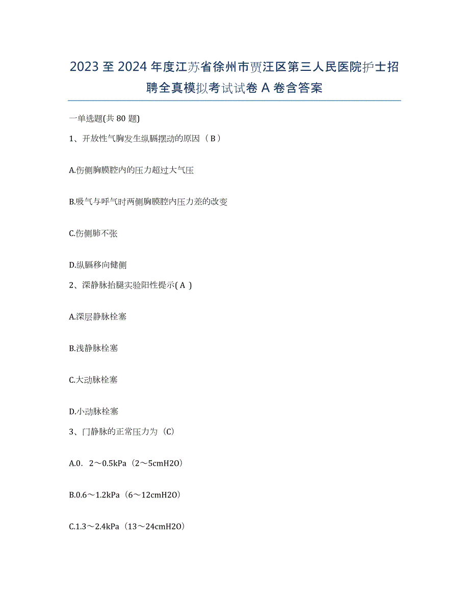 2023至2024年度江苏省徐州市贾汪区第三人民医院护士招聘全真模拟考试试卷A卷含答案_第1页