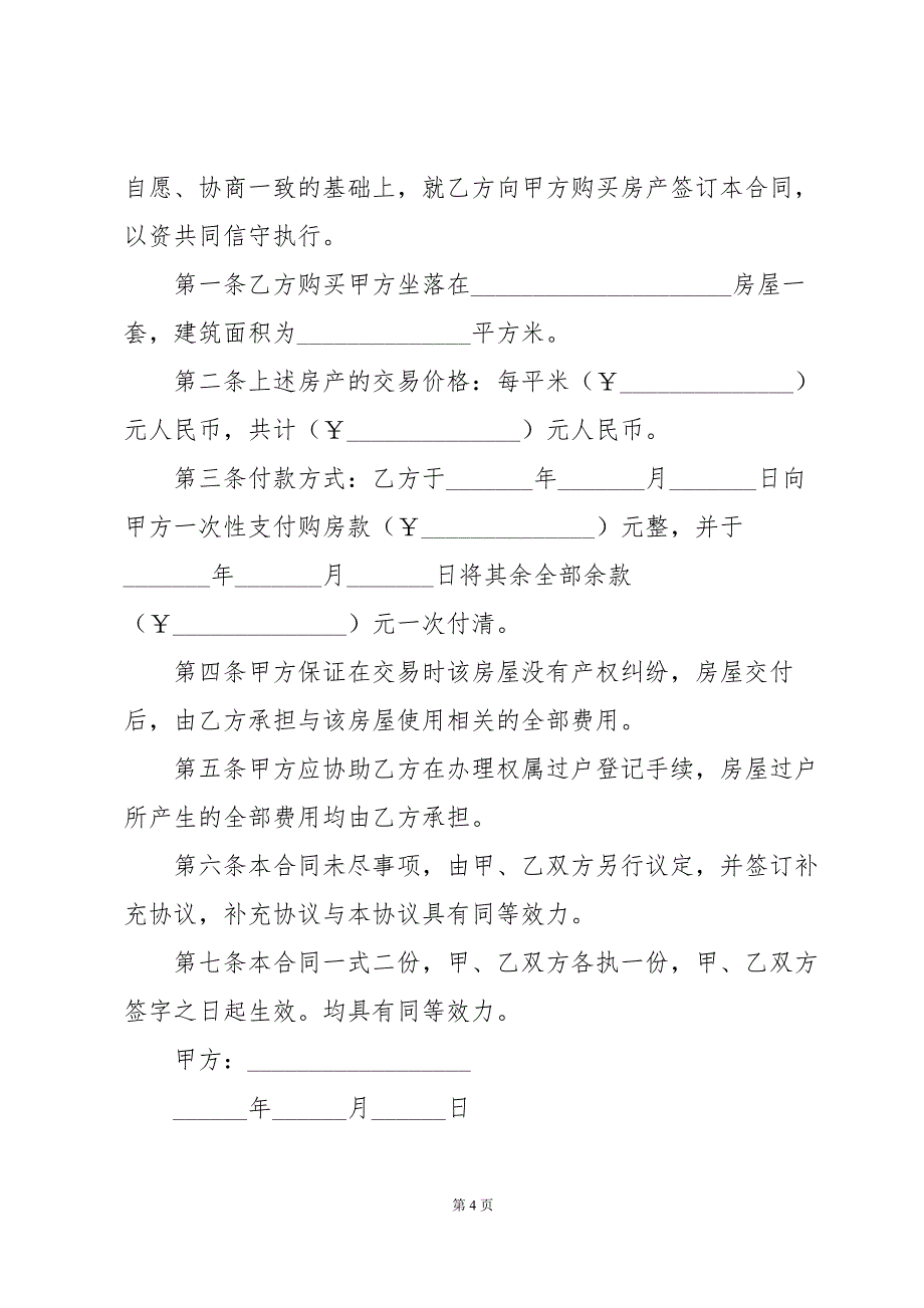 2024个人房屋买卖合同范本（31篇）_第4页