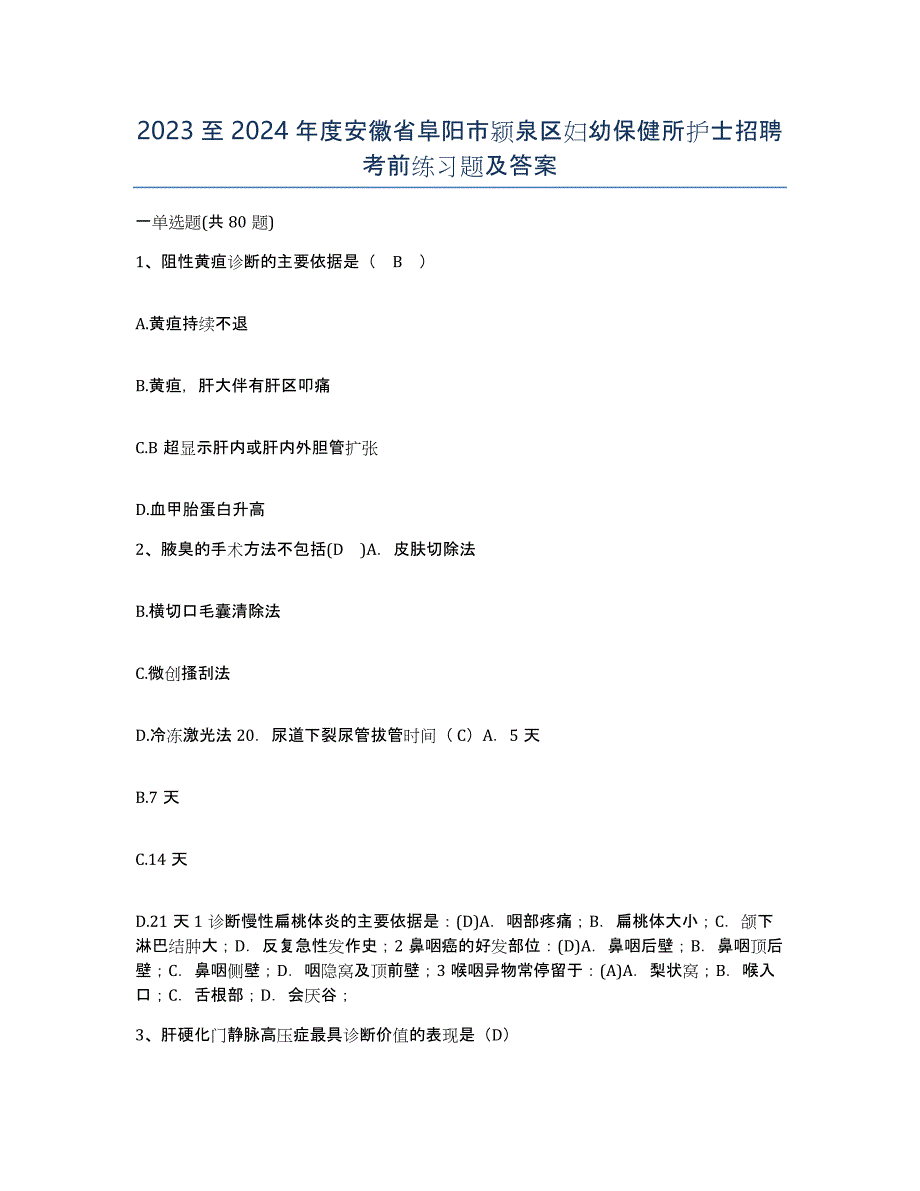 2023至2024年度安徽省阜阳市颍泉区妇幼保健所护士招聘考前练习题及答案_第1页