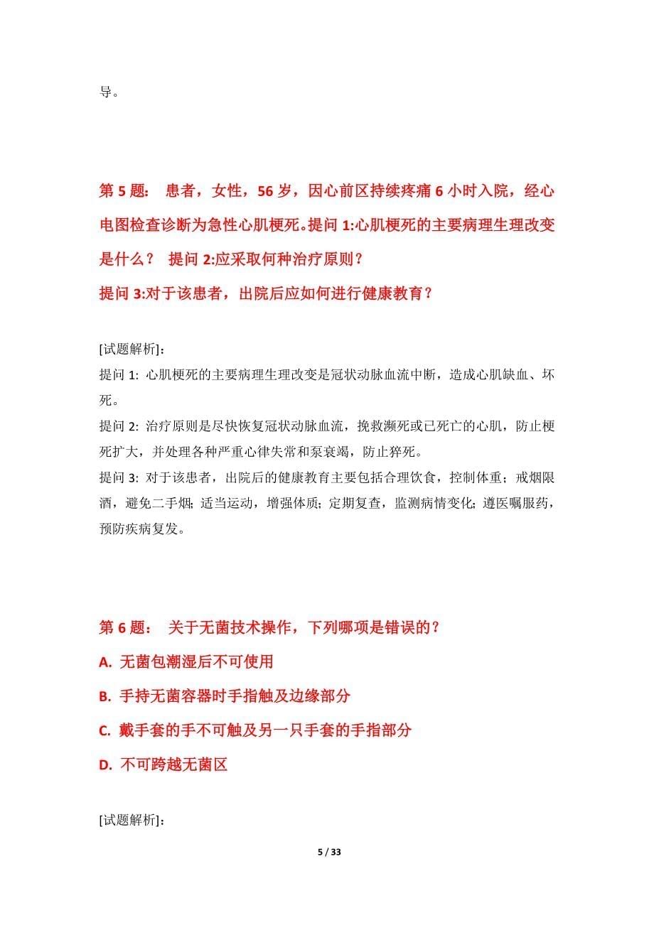 护士执业资格考试强化精练试卷修订版-含答案解析_第5页