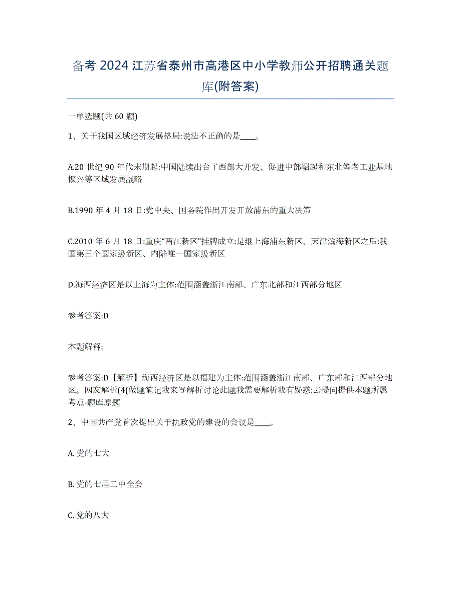 备考2024江苏省泰州市高港区中小学教师公开招聘通关题库(附答案)_第1页