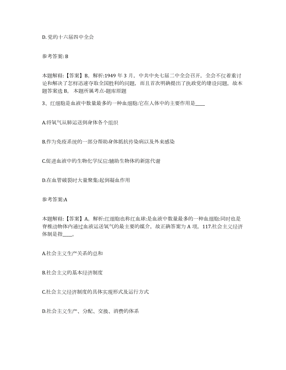 备考2024江苏省泰州市高港区中小学教师公开招聘通关题库(附答案)_第2页