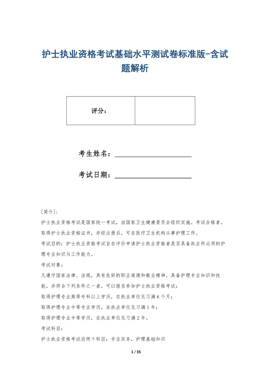 护士执业资格考试基础水平测试卷标准版-含试题解析_第1页