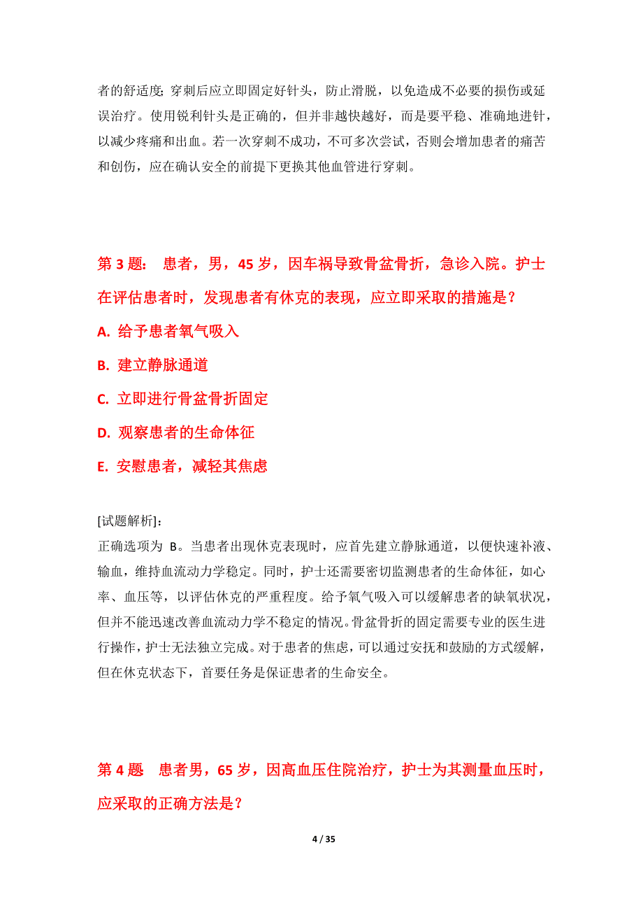 护士执业资格考试基础水平测试卷标准版-含试题解析_第4页