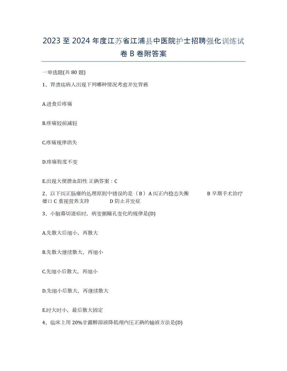 2023至2024年度江苏省江浦县中医院护士招聘强化训练试卷B卷附答案_第1页