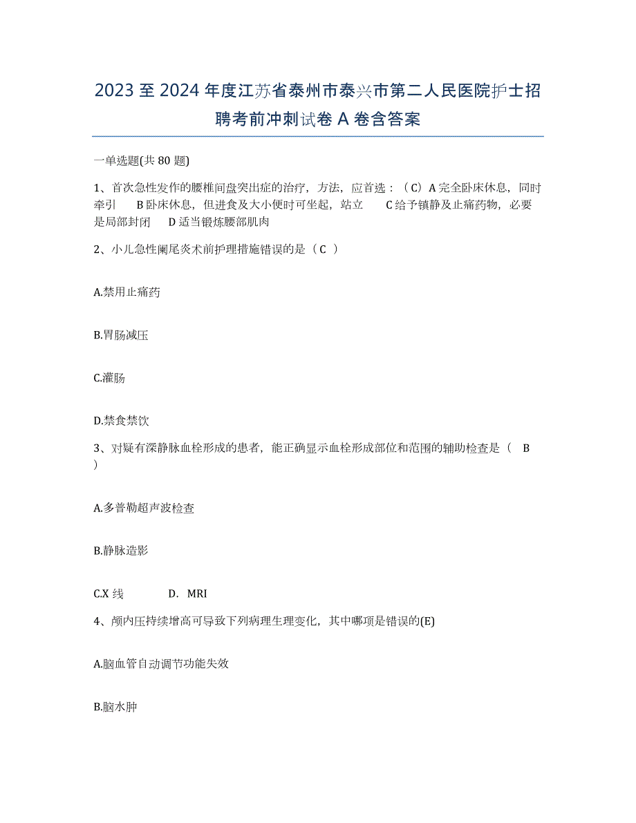 2023至2024年度江苏省泰州市泰兴市第二人民医院护士招聘考前冲刺试卷A卷含答案_第1页