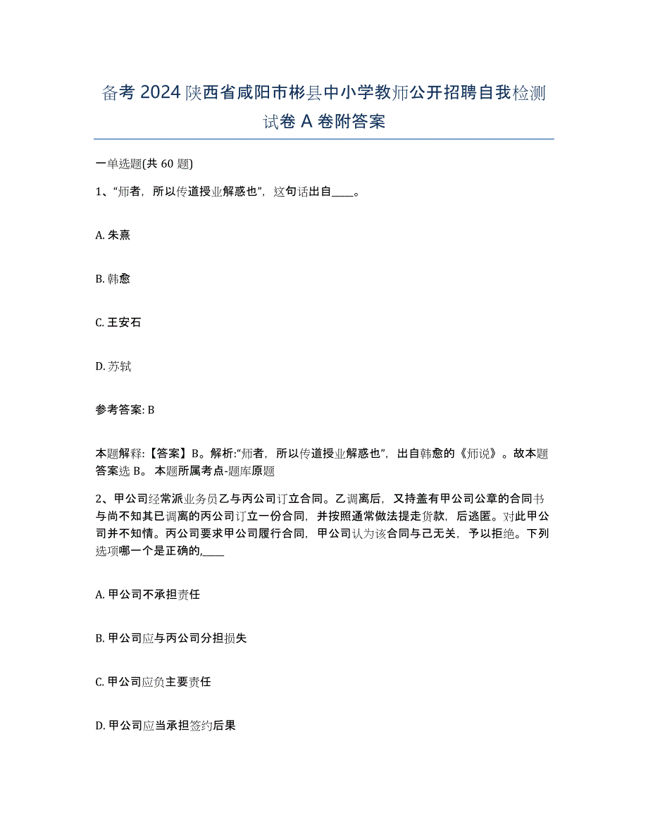 备考2024陕西省咸阳市彬县中小学教师公开招聘自我检测试卷A卷附答案_第1页