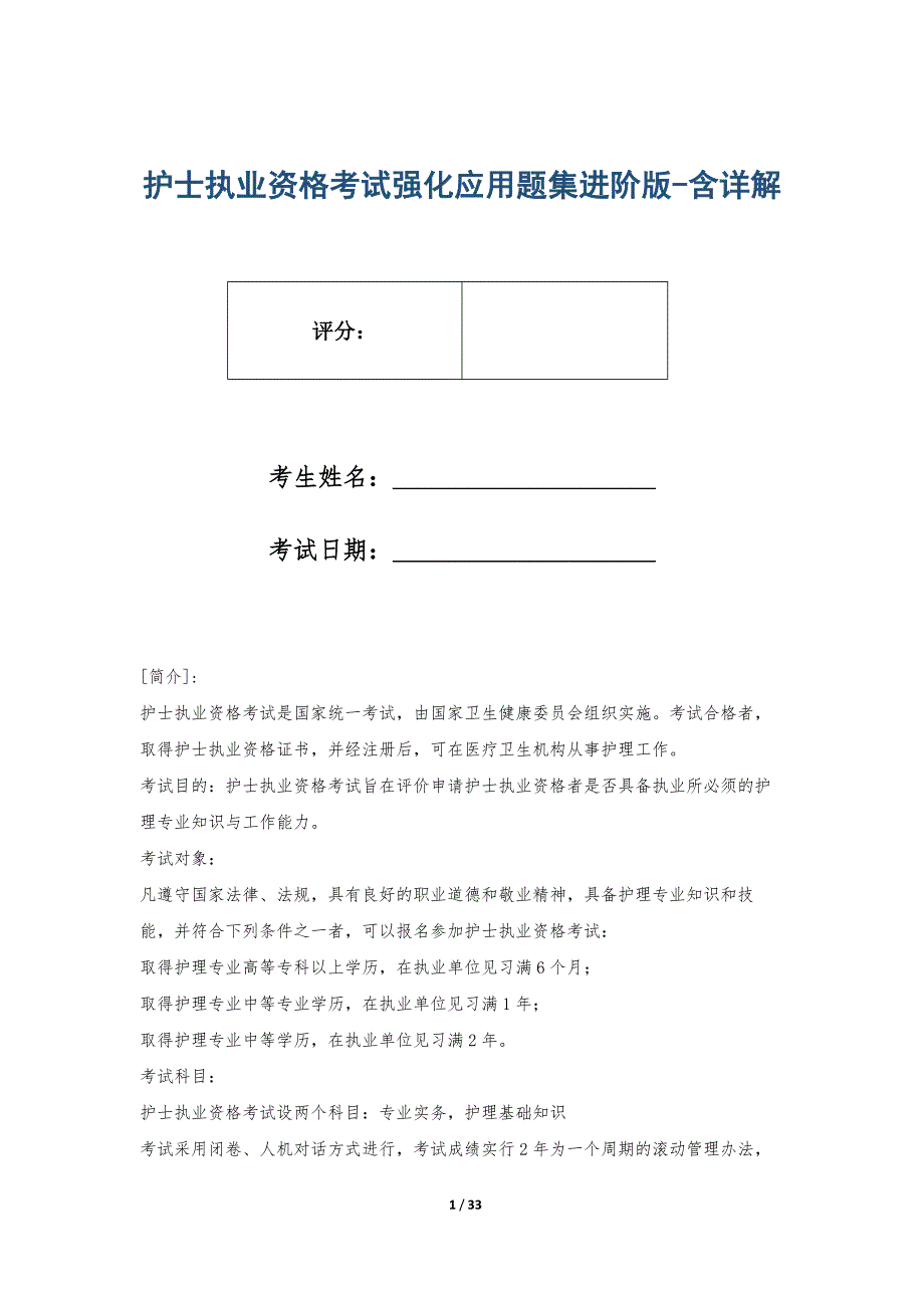 护士执业资格考试强化应用题集进阶版-含详解_第1页