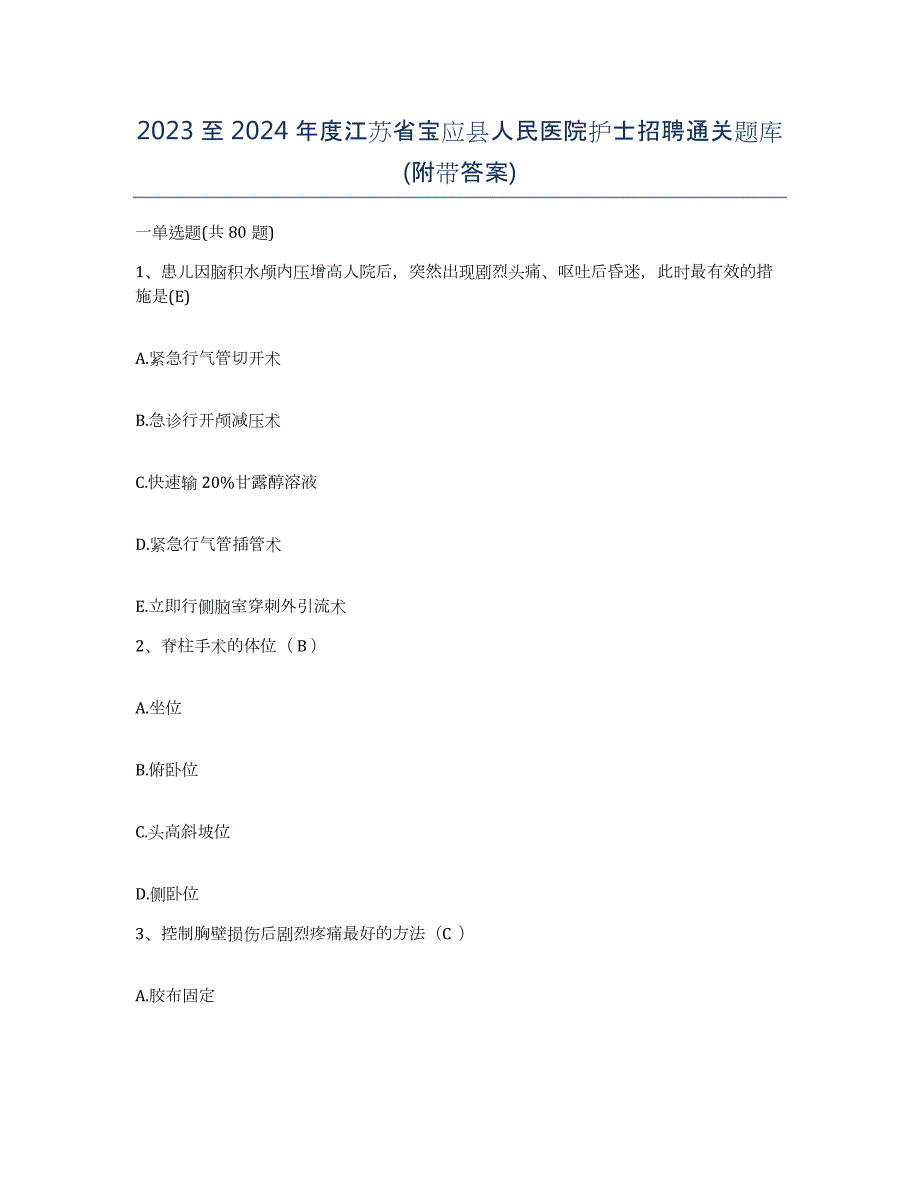 2023至2024年度江苏省宝应县人民医院护士招聘通关题库(附带答案)_第1页