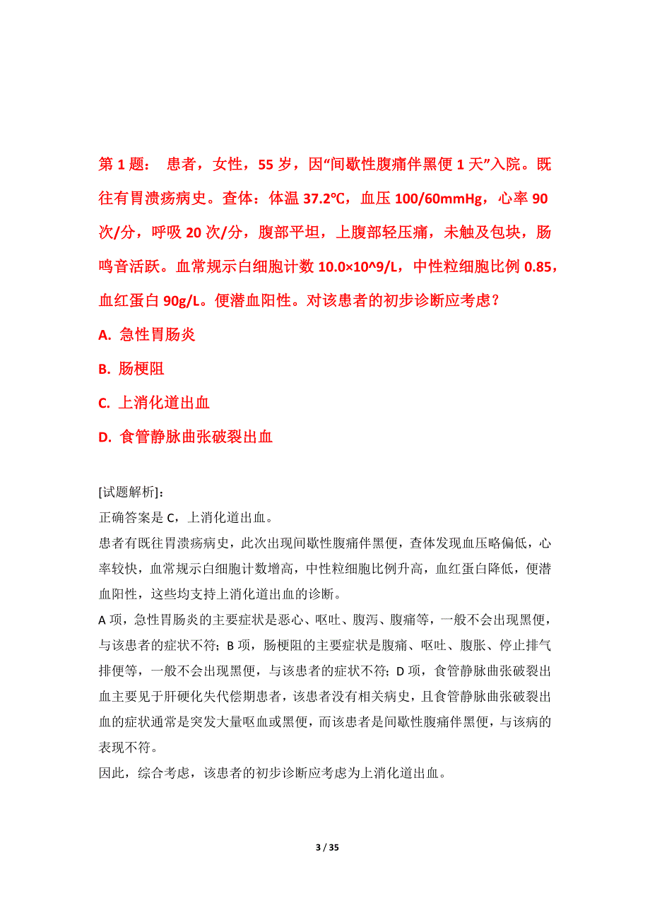 护士执业资格考试必备冲刺试卷全国版-含题目解析_第3页