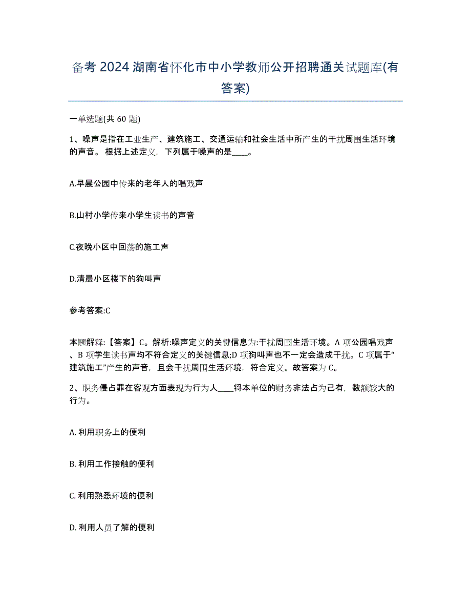 备考2024湖南省怀化市中小学教师公开招聘通关试题库(有答案)_第1页