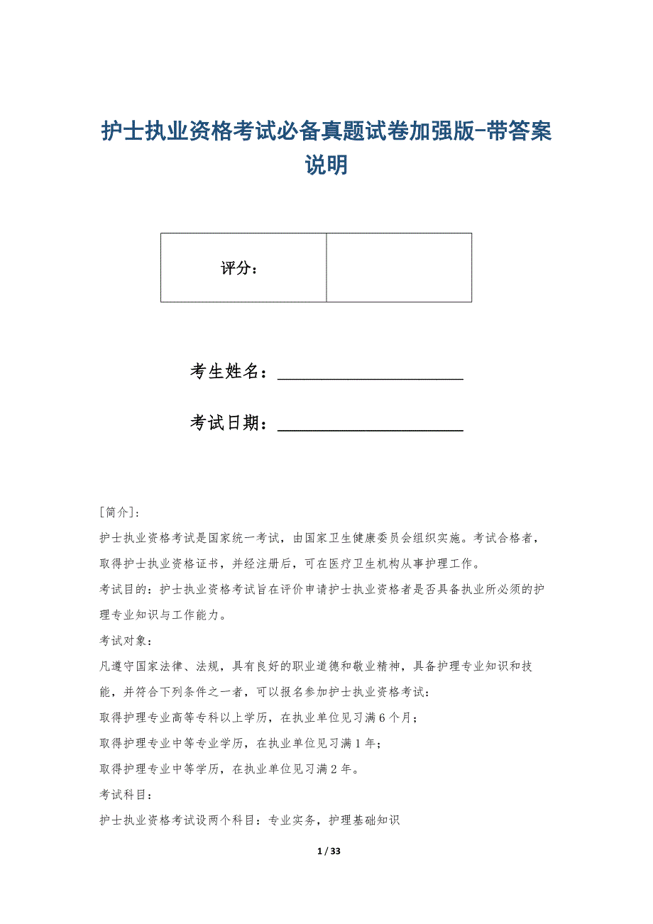 护士执业资格考试必备真题试卷加强版-带答案说明_第1页