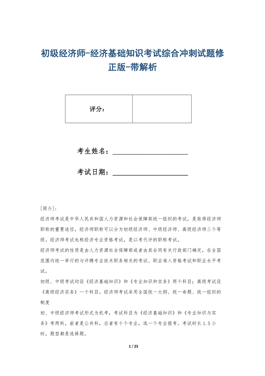 初级经济师-经济基础知识考试综合冲刺试题修正版-带解析_第1页