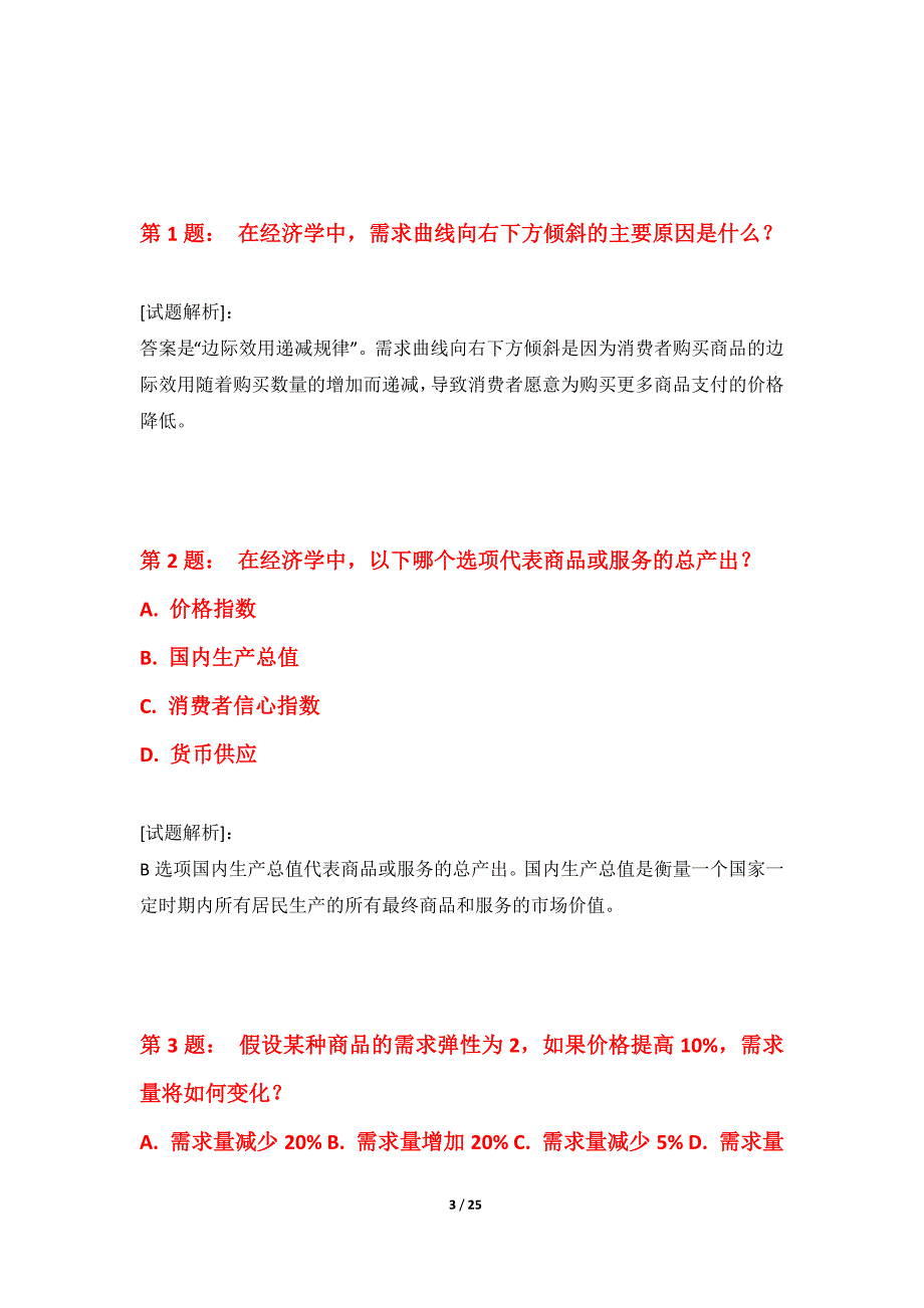 初级经济师-经济基础知识考试综合冲刺试题修正版-带解析_第3页