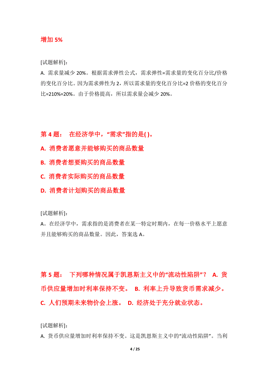 初级经济师-经济基础知识考试综合冲刺试题修正版-带解析_第4页