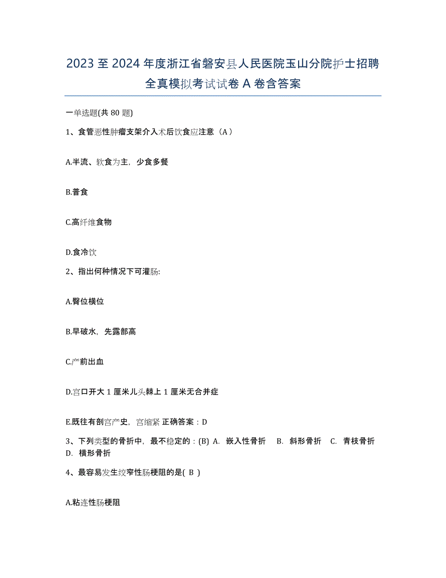 2023至2024年度浙江省磐安县人民医院玉山分院护士招聘全真模拟考试试卷A卷含答案_第1页