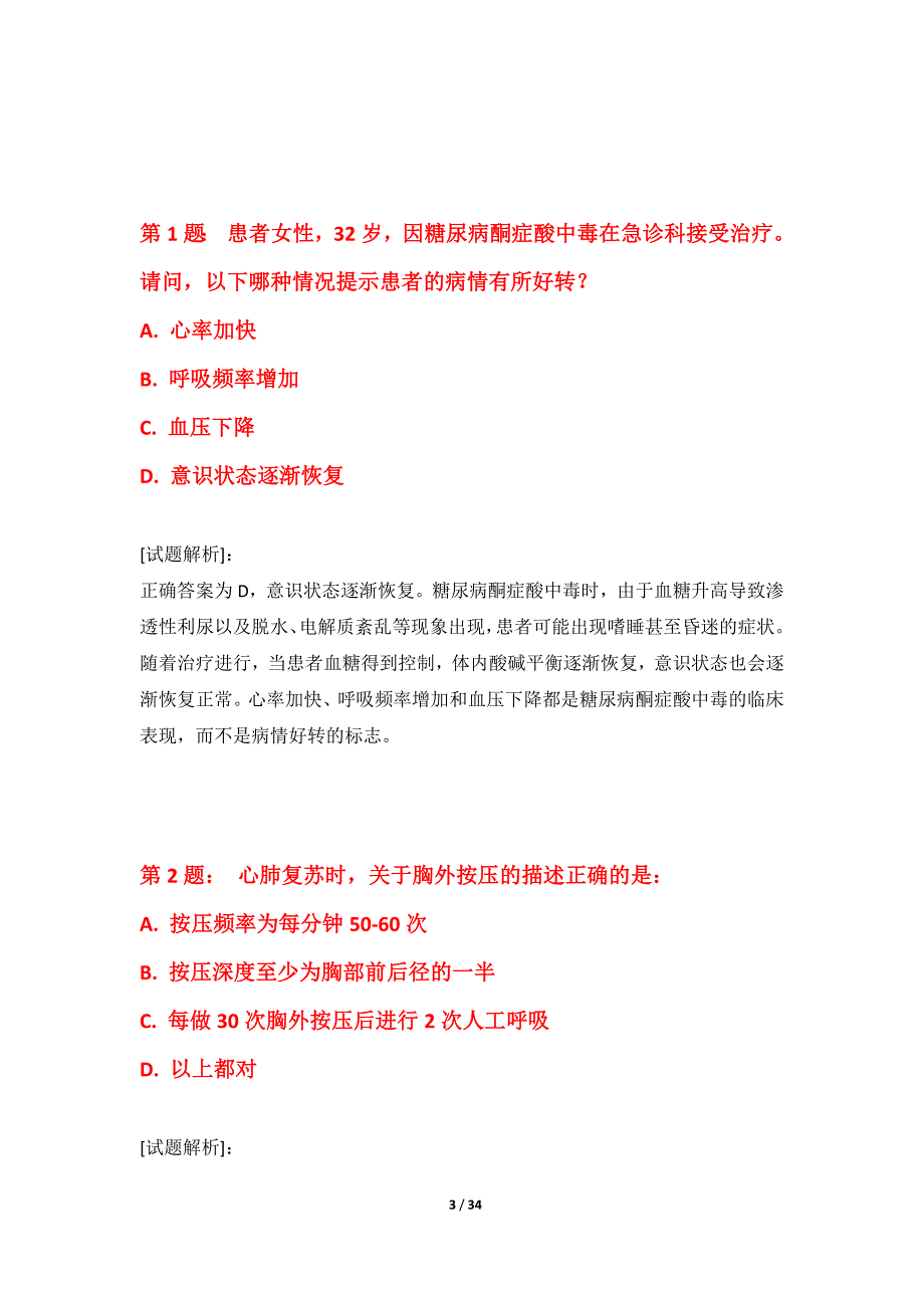 护士执业资格考试基础模考试题标准版-含详解_第3页