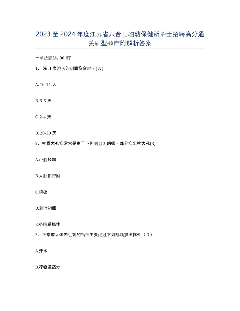 2023至2024年度江苏省六合县妇幼保健所护士招聘高分通关题型题库附解析答案_第1页