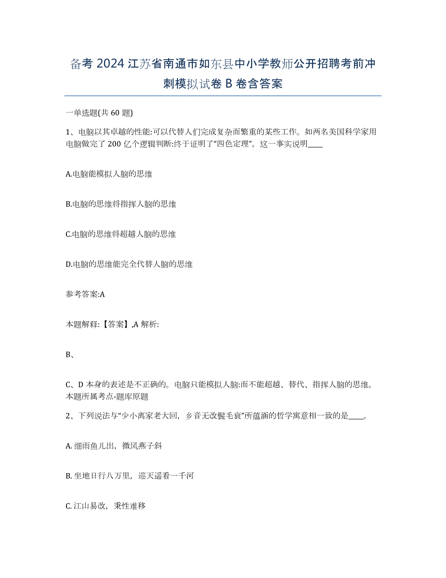 备考2024江苏省南通市如东县中小学教师公开招聘考前冲刺模拟试卷B卷含答案_第1页