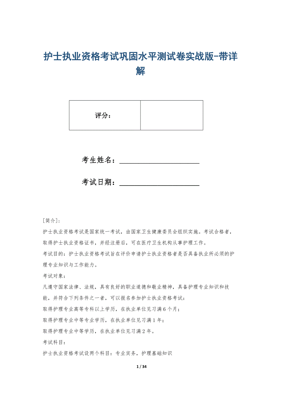 护士执业资格考试巩固水平测试卷实战版-带详解_第1页