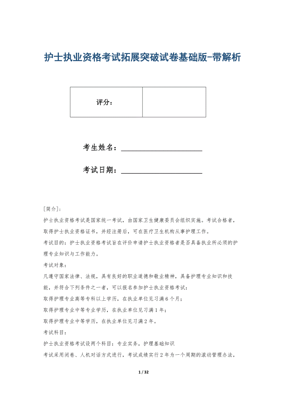 护士执业资格考试拓展突破试卷基础版-带解析_第1页