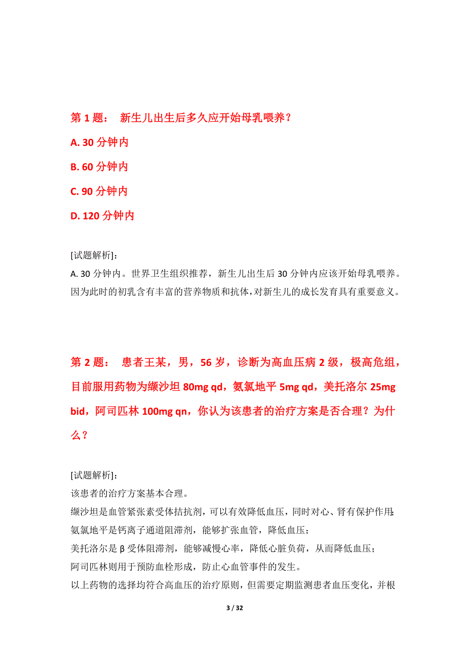 护士执业资格考试拓展突破试卷基础版-带解析_第3页