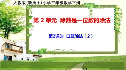 人教版新插图小学三年级数学下册2-2《口算除法（2）》课件