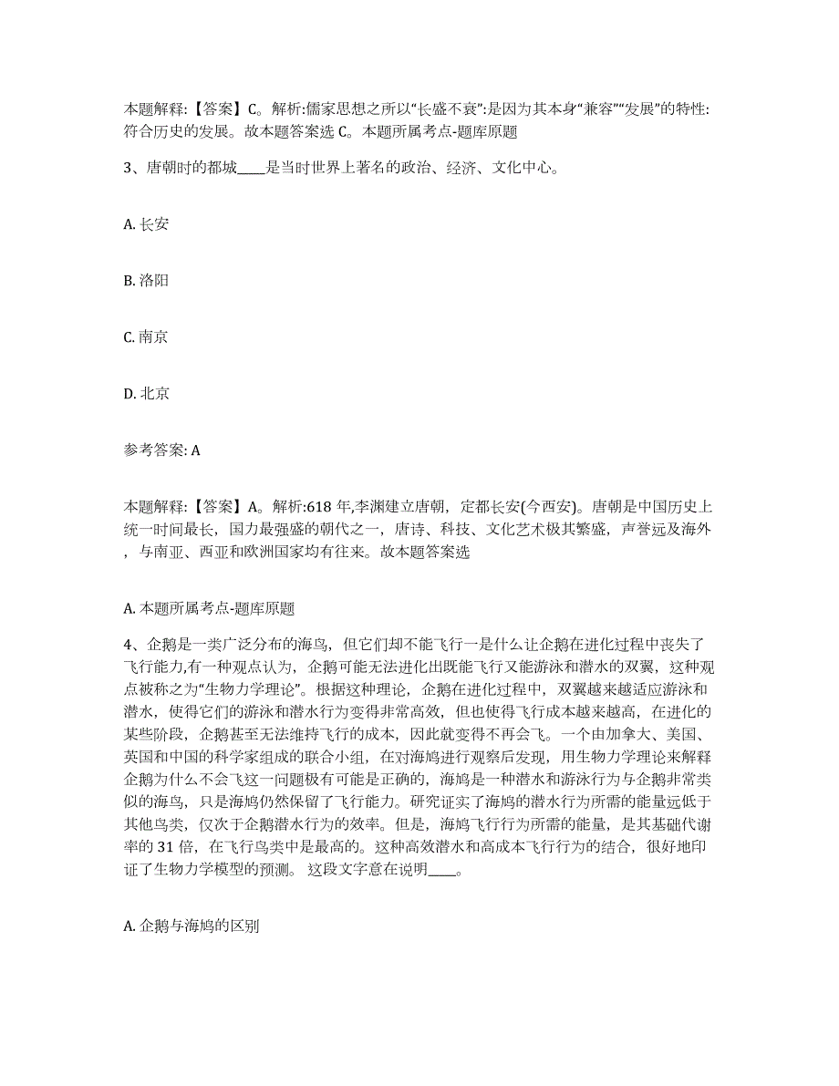 备考2024广西壮族自治区钦州市钦北区中小学教师公开招聘题库综合试卷B卷附答案_第2页