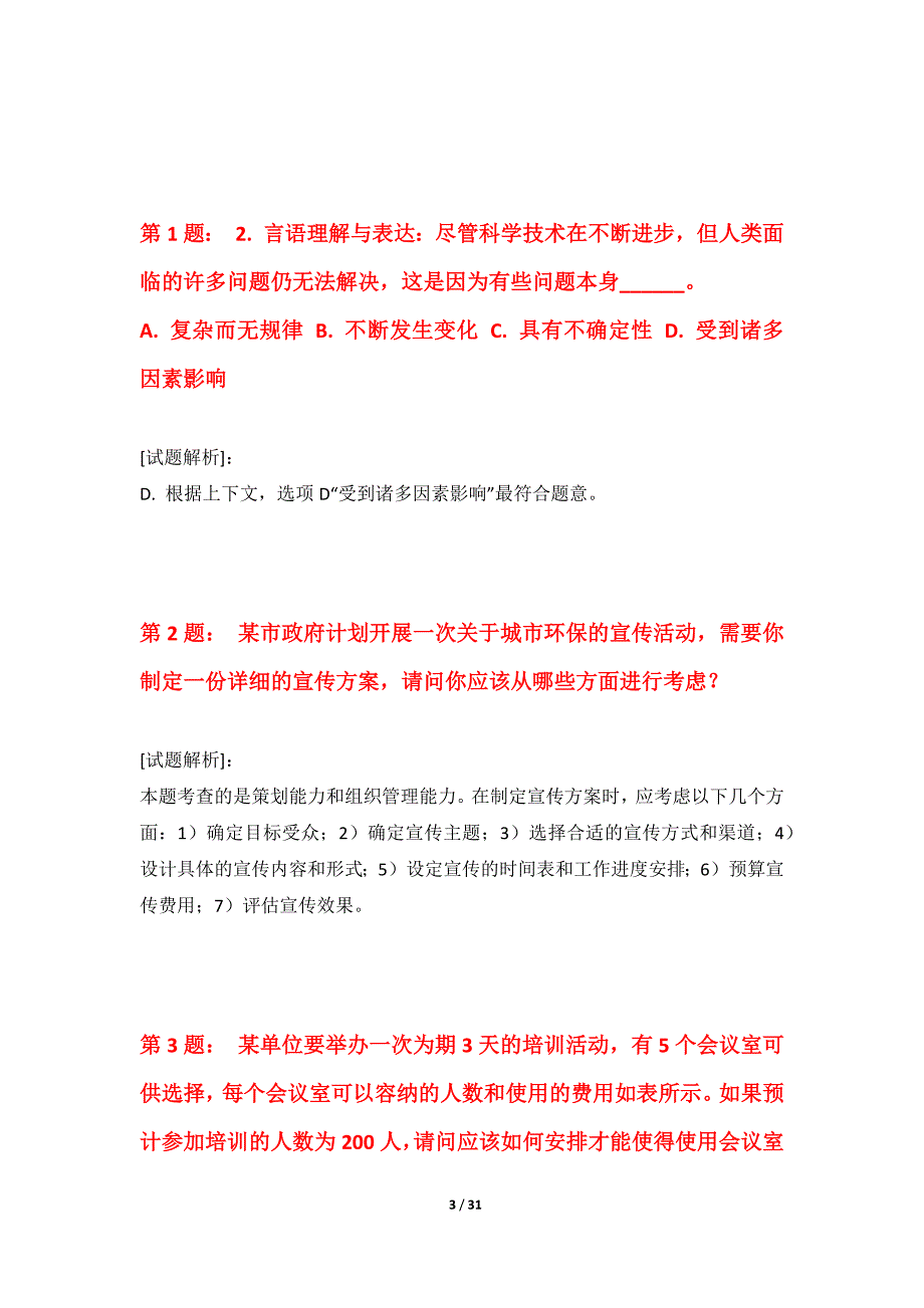 国家公务员考试-行政职业能力测验强化模拟试卷加强版-含答案_第3页