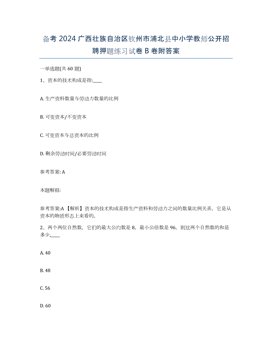 备考2024广西壮族自治区钦州市浦北县中小学教师公开招聘押题练习试卷B卷附答案_第1页