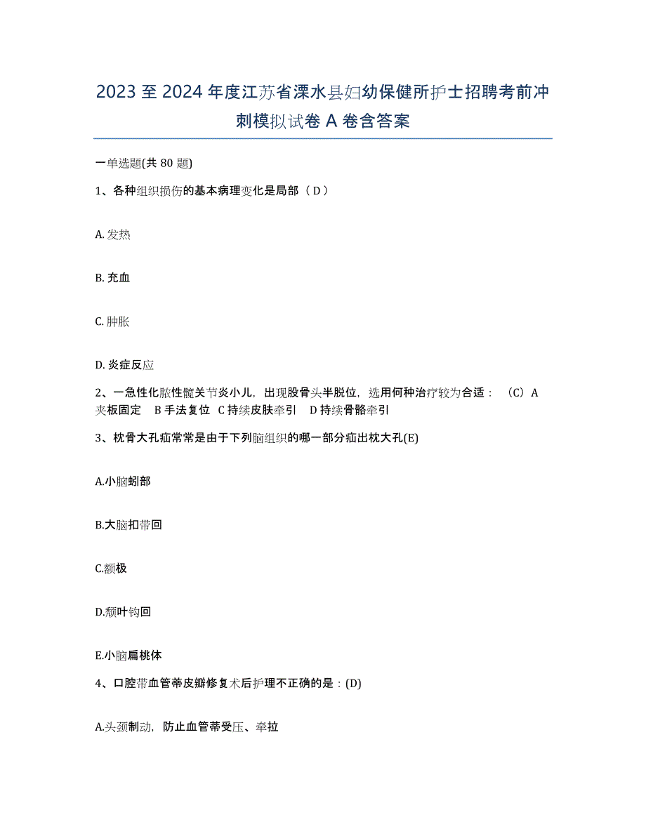 2023至2024年度江苏省溧水县妇幼保健所护士招聘考前冲刺模拟试卷A卷含答案_第1页