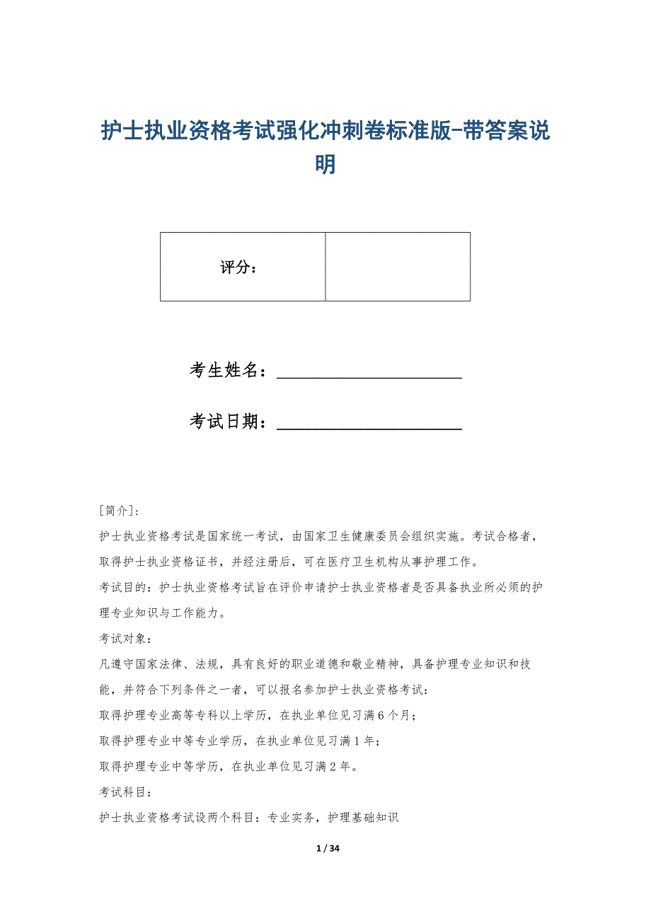 护士执业资格考试强化冲刺卷标准版-带答案说明_第1页