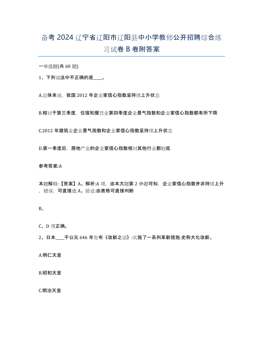 备考2024辽宁省辽阳市辽阳县中小学教师公开招聘综合练习试卷B卷附答案_第1页