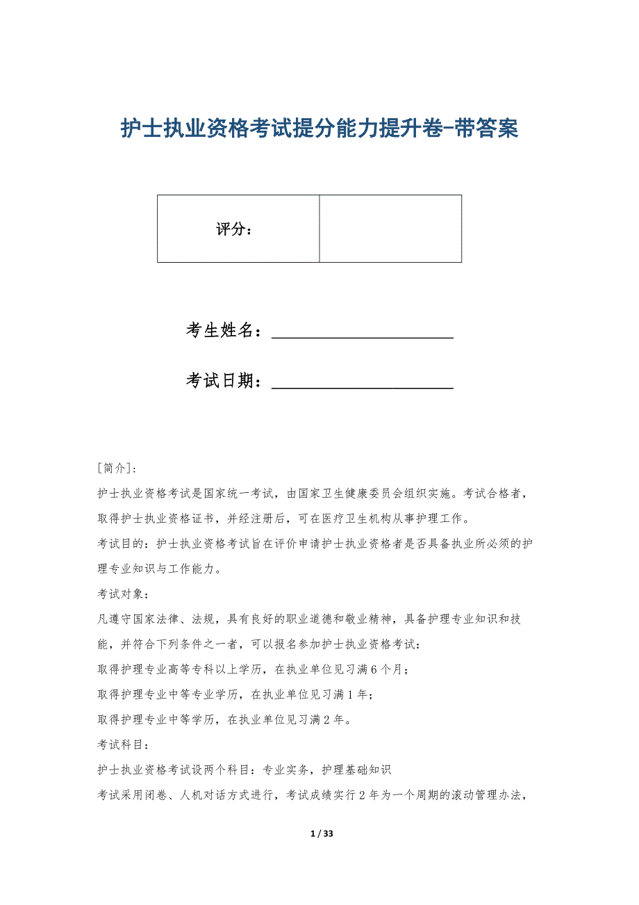 护士执业资格考试提分能力提升卷-带答案_第1页