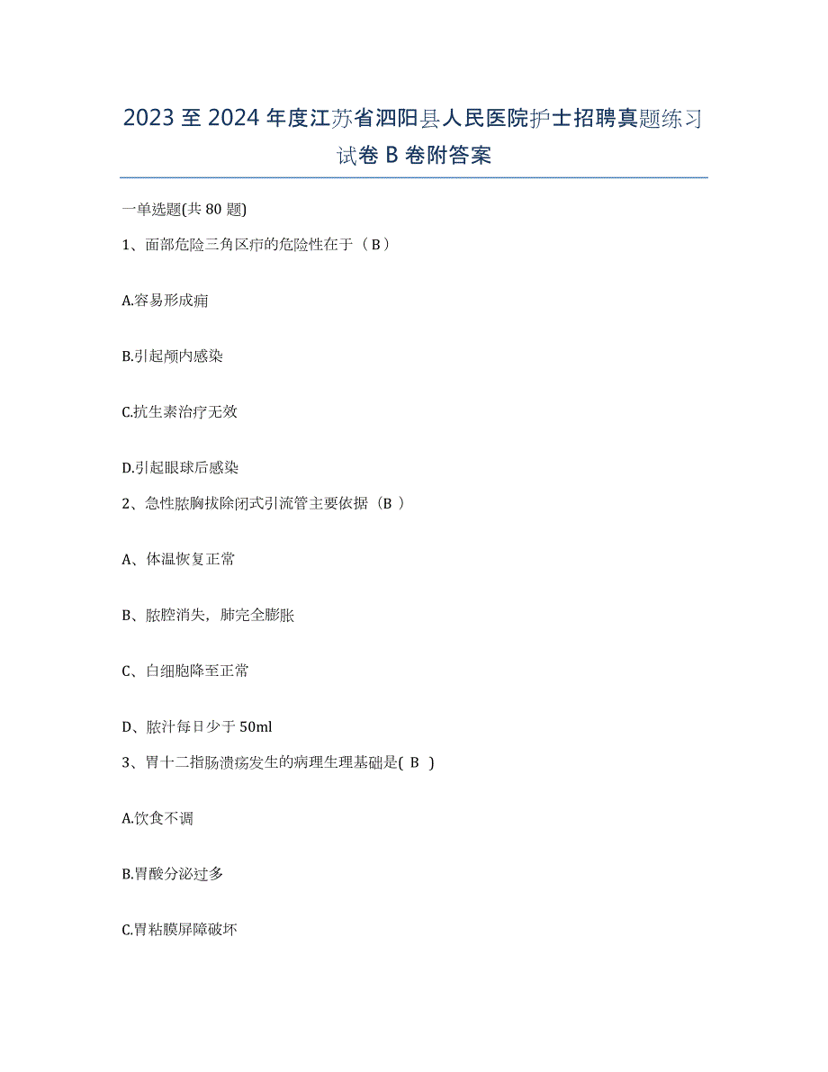 2023至2024年度江苏省泗阳县人民医院护士招聘真题练习试卷B卷附答案_第1页